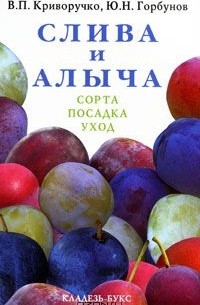  - Слива и алыча. Сорта, посадка, уход