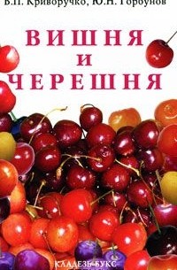 Вишня и черешня