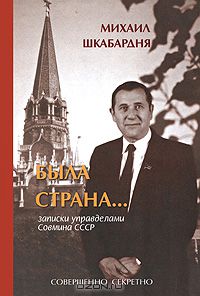 Михаил Шкабардня - Была страна...