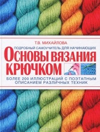 Татьяна Михайлова - Основы вязания крючком