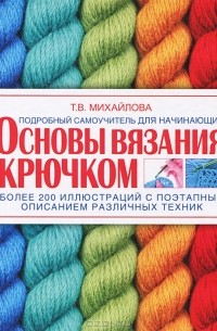 Основы вязания крючком