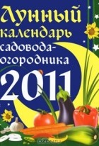 Марина Мичуринская - Лунный календарь садовода-огородника 2011