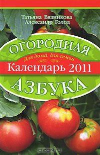  - Огородная азбука. Календарь 2011
