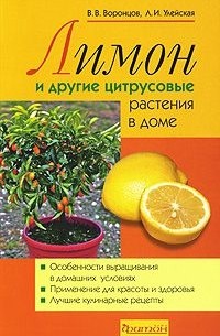  - Лимоны и другие цитрусовые растения в доме