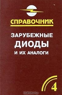  - Зарубежные диоды и их аналоги. Справочник-каталог. В 6 томах. Том 4