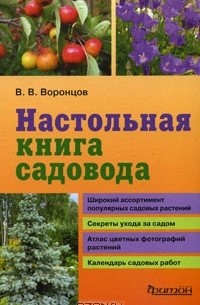 Валентин Воронцов - Настольная книга садовода