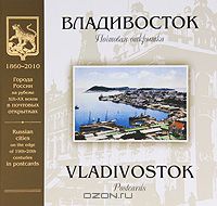 Б. Лившиц - Владивосток. Почтовая открытка / Vladivostok: Postcards