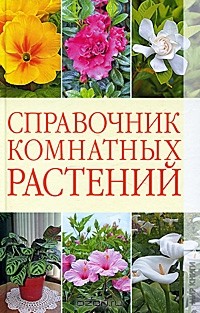 Галина Серикова - Справочник комнатных растений