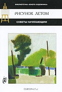Сергей Сиренко - Рисунок летом. Советы начинающим