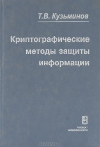 Тимофей Кузьминов - Криптографические методы защиты информации