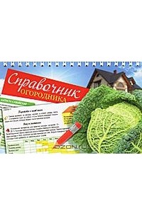 Ольга Сладкова - Справочник огородника