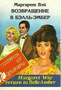 Маргарет Уэй - Возвращение в Бэлль-Эмбер