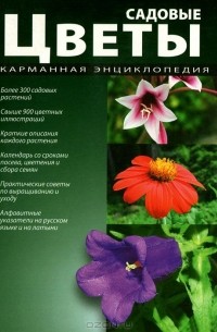 Садовые цветы