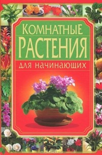  - Комнатные растения для начинающих