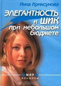 Инна Криксунова - Элегантность и шик при небольшом бюджете