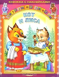  - Кот и лиса