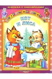  - Кот и лиса