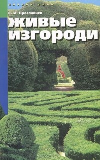 Евгений Ярославцев - Живые изгороди