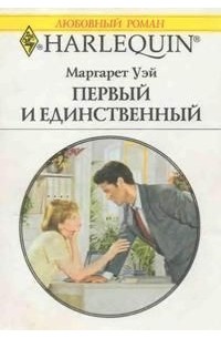 Маргарет Уэй - Первый и единственный