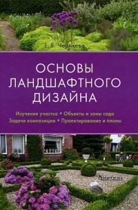 Екатерина Черняева - Основы ландшафтного дизайна