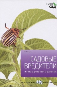 Алан Тичмарш - Садовые вредители