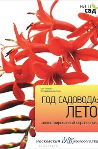 Алан Тичмарш - Год садовода. Лето