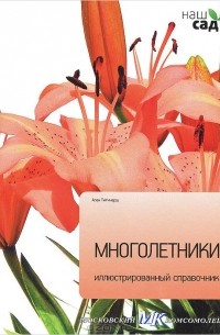 Алан Тичмарш - Многолетники