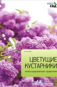 Алан Тичмарш - Цветущие кустарники. Иллюстрированный справочник