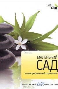 Алан Тичмарш - Маленький сад. Иллюстрированный справочник