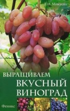 Любовь Мовсесян - Выращиваем вкусный виноград