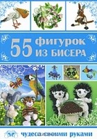 Т. В. Шнуровозова - 55 фигурок из бисера