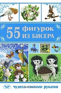 Т. В. Шнуровозова - 55 фигурок из бисера