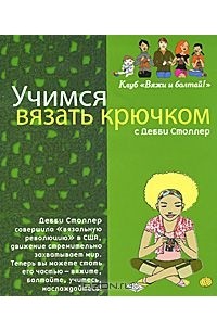 Дебби Столлер - Учимся вязать крючком с Дебби Столлер