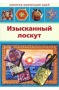 Лариса Денисова - Изысканный лоскут