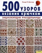 Линда П. Шеппер - 500 узоров вязания крючком. Энциклопедия рукодельницы