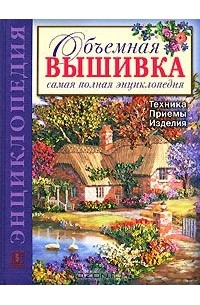 Ди ван Никерк - Объемная вышивка. Самая полная энциклопедия. Техника. Приемы. Изделия