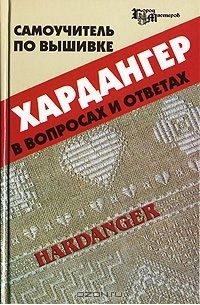  - Самоучитель по вышивке хардангер в вопросах и ответах