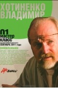 Владимир Хотиненко - Мастер-класс 01. Кинообразование