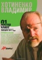 Владимир Хотиненко - Мастер-класс 01. Кинообразование