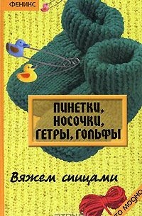 Елена Жадько - Пинетки, носочки, гетры, гольфы. Вяжем спицами