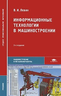 Владимир Левин - Информационные технологии в машиностроении