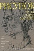 Рисунок. Уроки старых мастеров