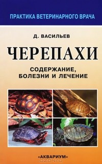 Дмитрий Васильев - Черепахи. Содержание, болезни и лечение