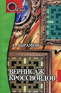 А. Абрамов - Вернисаж кроссвордов