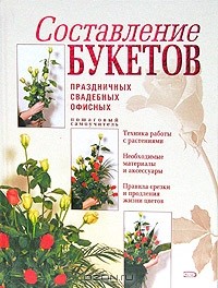 Юлия Сергиенко - Составление букетов праздничных, свадебных, офисных. Самоучитель