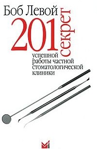 201 секрет успешной работы частной стоматологической клиники