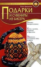 Елена Артамонова - Подарки и сувениры из бисера