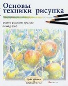 Ричард Бокс - Основы техники рисунка. Учимся рисовать красиво