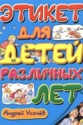 Этикет для детей различных лет