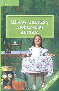  - Шьем одежду любимым детям